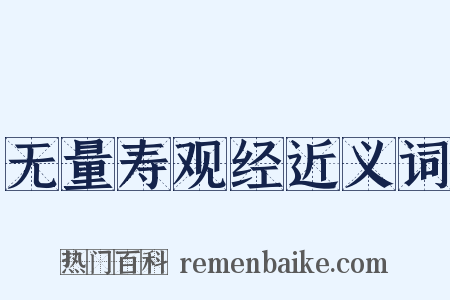 无量寿观经近义词是什么意思的图片